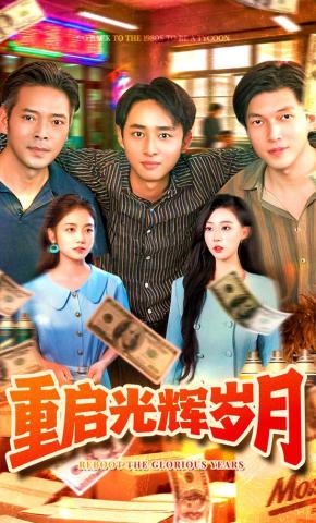 短剧《重启光辉岁月》海报