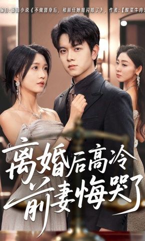 短剧《离婚后高冷前妻悔哭了》海报