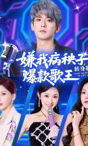 短剧嫌我病秧子，转身我成爆款歌王海报