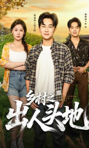 短剧《乡村之出人头地》海报