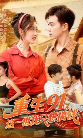 短剧《重生91，这一世我只想搞钱》海报