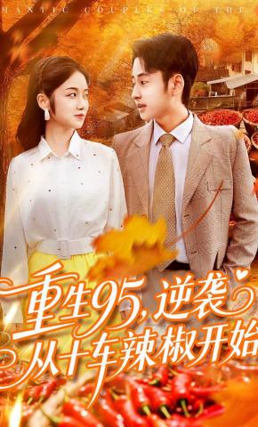 短剧《重生95，逆袭从十车辣椒开始》海报