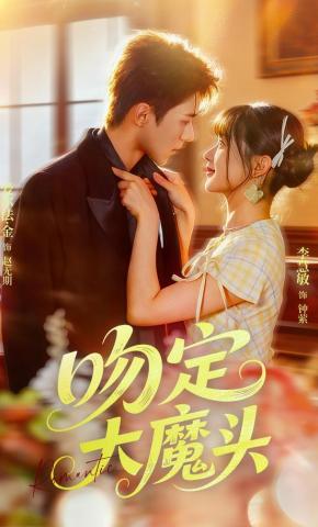 短剧《吻定大魔头》海报