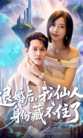短剧《退婚后，我仙人身份藏不住了》海报