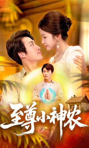 短剧至尊小神农海报