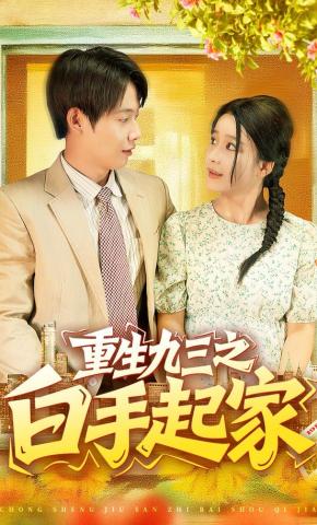 短剧《重生九三之白手起家》海报