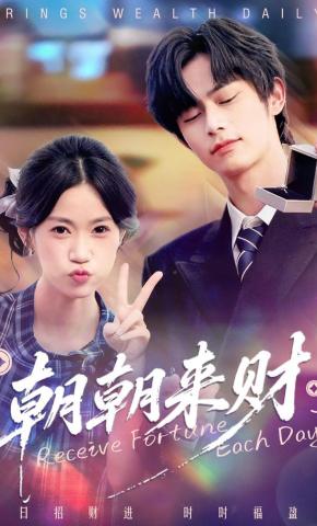 短剧《朝朝来财》海报