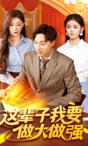 短剧《这辈子我要做大做强》海报