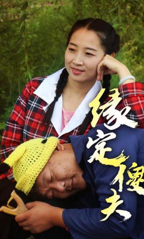 短剧《缘定傻夫》海报