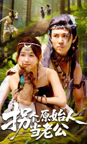 短剧《拐个原始人当老公》海报