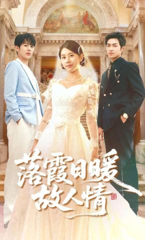 短剧《落霞日暖故人情》海报