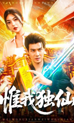 短剧《惟我独仙》海报