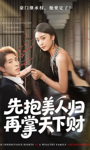 短剧《先抱美人归再掌天下财》海报