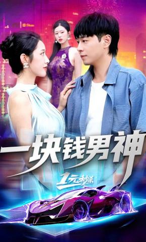 短剧《一块钱男神》海报