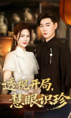 短剧《透视开局，慧眼识珍》海报