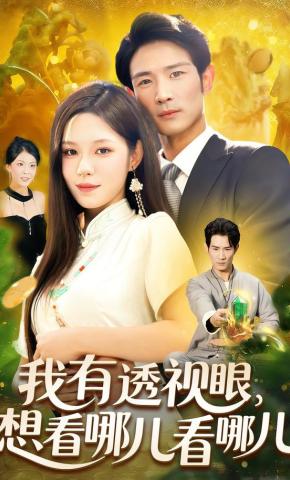 短剧《我有透视眼，想看哪儿看哪儿》海报