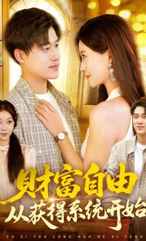 短剧《财富自由从获得系统开始》海报