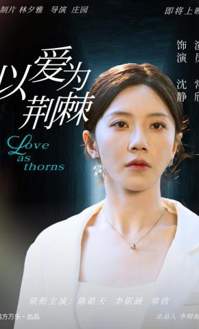 短剧《以爱为荆棘》海报