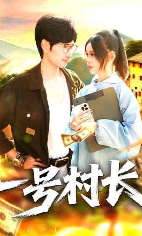 短剧《一号村长》海报