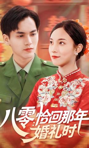 短剧八零:恰回那年婚礼时海报