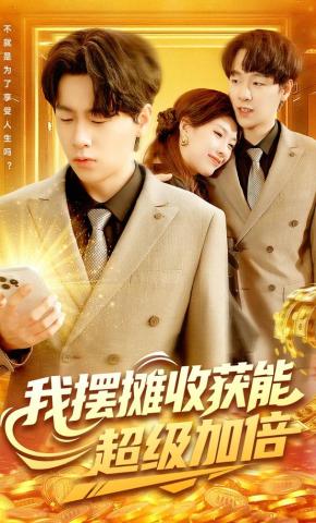 短剧《我摆摊收获能超级加倍》海报