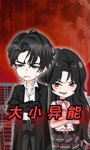 短剧《大小异能》海报