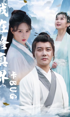 短剧我在修真界卡BUG海报