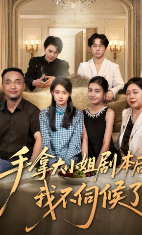 短剧《手拿大小姐剧本后我不伺候了》海报