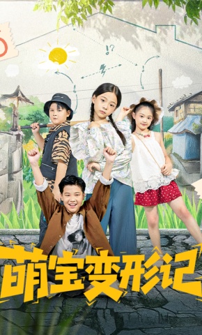 短剧《萌宝变形记》海报