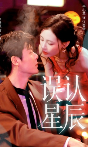 短剧《误认星辰》海报