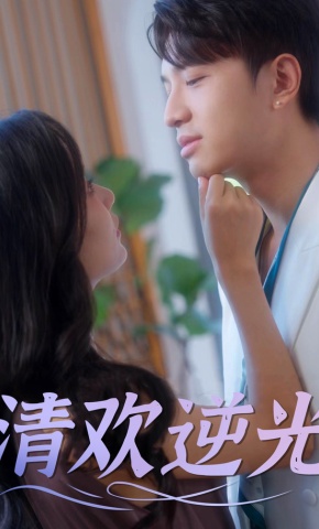 短剧《清欢逆光》海报