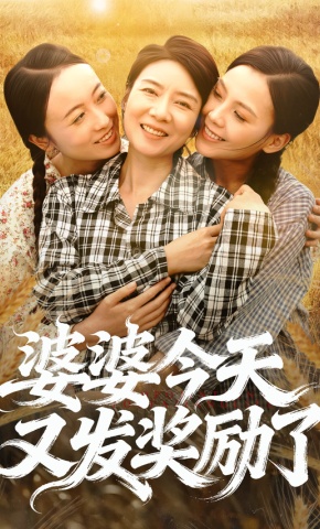 短剧《婆婆今天又发奖励了》海报