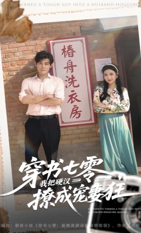 短剧《穿书七零，我把硬汉撩成宠妻狂》海报