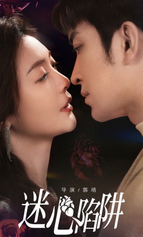 短剧迷心陷阱海报