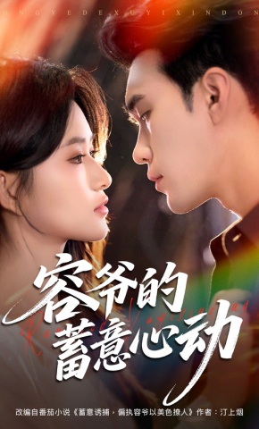 短剧容爷的蓄意心动海报