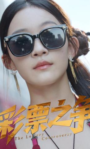 短剧《彩票之争》海报