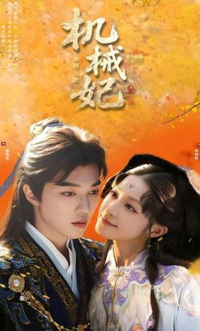 短剧《机械妃命锁三世》海报