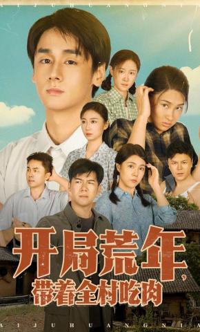 短剧《开局荒年，带着全村吃肉》海报