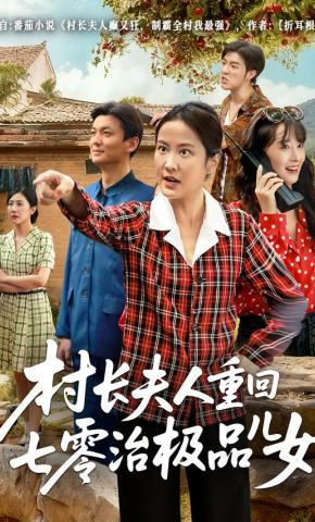 短剧《村长夫人重回七零治极品儿女》海报
