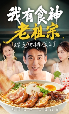 短剧《我有食神老祖宗，摆点地摊怎么了》海报