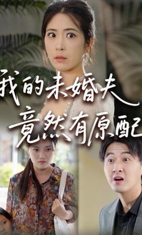 短剧《我的未婚夫竟然有原配》海报