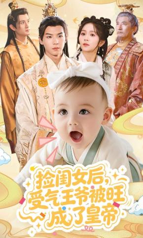 短剧《捡闺女后，受气王爷被旺成了皇帝》海报