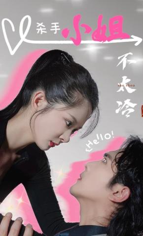 短剧《杀手小姐不太冷》海报