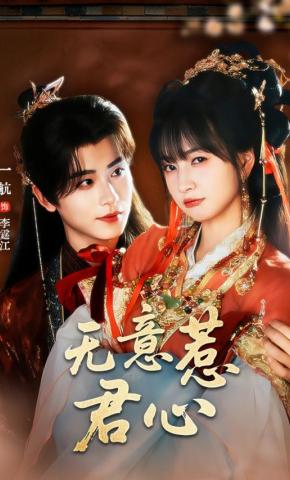 短剧《无意惹君心》海报