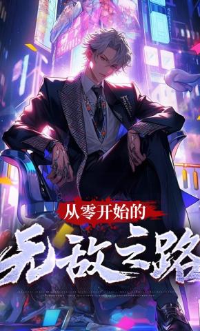 短剧《从零开始的无敌之路》海报