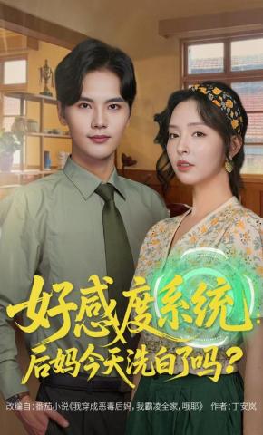 短剧《好感度系统：后妈今天洗白了吗》海报