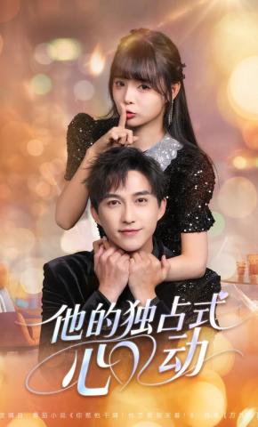 短剧《他的独占式心动》海报