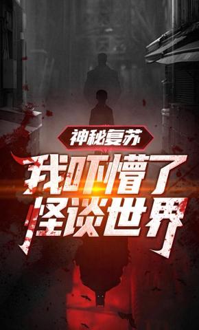 短剧《神秘复苏：我吓懵了怪谈世界》海报