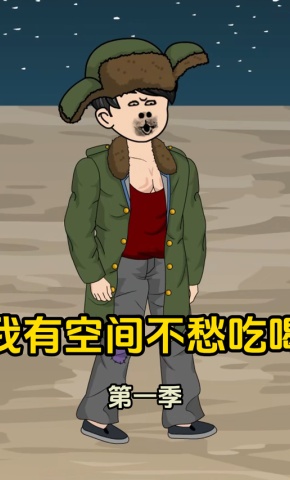 短剧《我有空间不愁吃喝第一季》海报