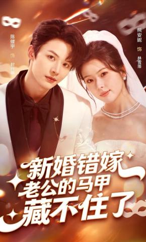 短剧《新婚错嫁：老公的马甲藏不住了》海报